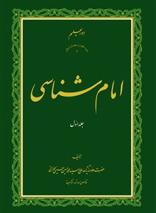 کتاب امام شناسی علامه طهرانی