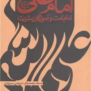 کتاب امام علی امام امت و آموزگار بشریت
