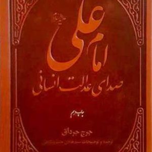 کتاب امام علی صدای عدالت انسانی