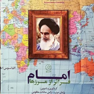 کتاب امام فراتر از مرزها
