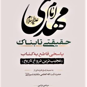 کتاب امام مهدی حقیقتی تابناک