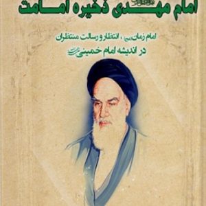 کتاب امام مهدی ذخیره امامت