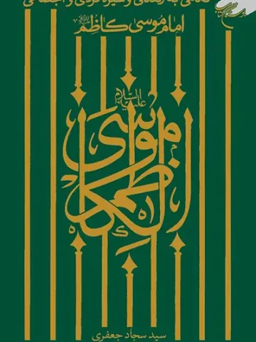 کتاب امام موسی کاظم