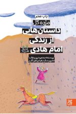 مژده-گل-داستان-هایی-از-زندگی-امام-هادی