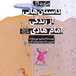 مژده-گل-داستان-هایی-از-زندگی-امام-هادی