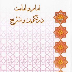 امام و امامت در تکوین و تشریع