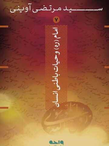 کتاب امام و حیات باطنی انسان
