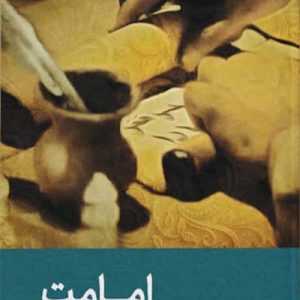 کتاب امامت طرح حکومت دینی