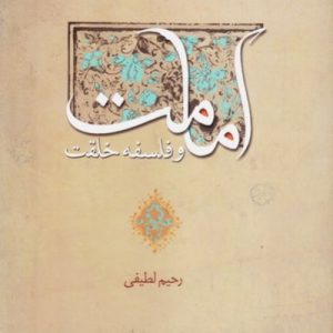 امامت و فلسفه خلقت