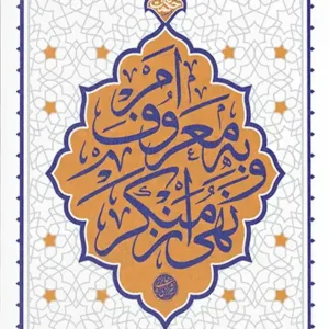 کتاب امر به معروف و نهی از منکر