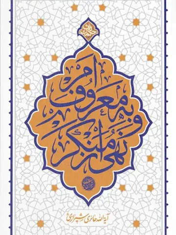 کتاب امر به معروف و نهی از منکر