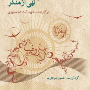 امر به معروف و نهی از منکر در آثار استاد شهید آیت الله مطهری