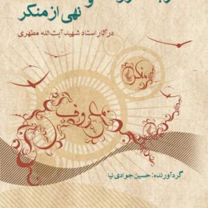 امر به معروف و نهی از منکر در آثار استاد شهید آیت الله مطهری