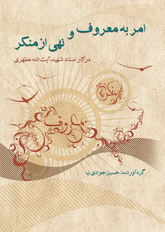 امر-به-معروف-و-نهی-از-منکر-در-آثار-استاد-شهید-مطهری امر به معروف و نهی از منکر در آثار استاد شهید آیت الله مطهری - تصویر 1