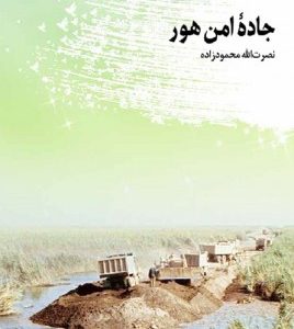 جاده امن هور