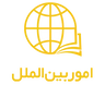 امور-بین-الملل کتاب امور بین الملل