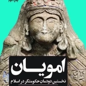 امویان: نخستین دودمان حکومت گر در اسلام