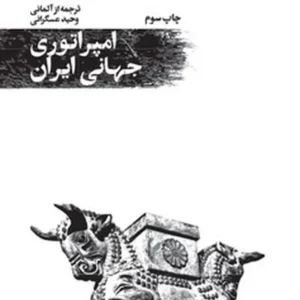 امپراتوری جهانی ایران