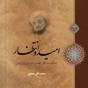 کتاب امید و انتظار