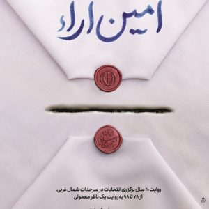 امین آراء