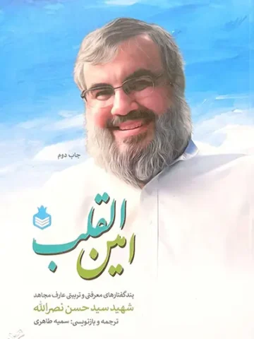 کتاب امین القلب