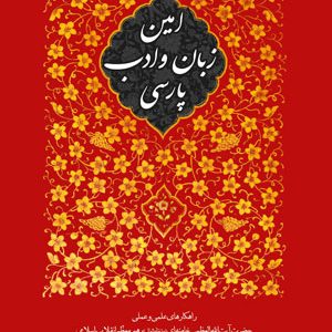 امین زبان و ادب پارسی