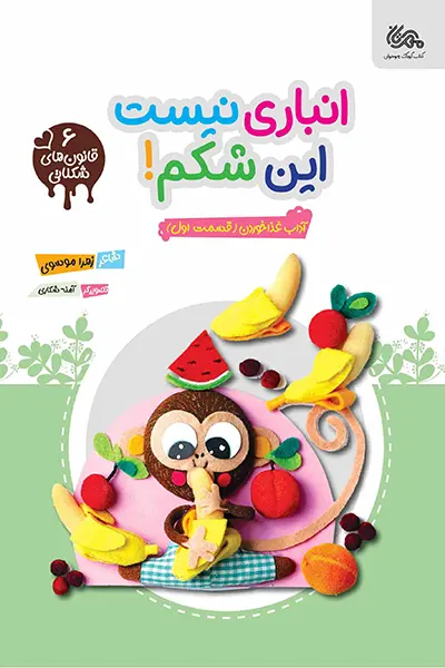 انباری نیست این شکم کتاب انباری نیست این شکم