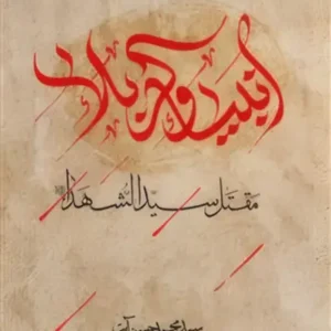 کتاب انبیاء و کربلا