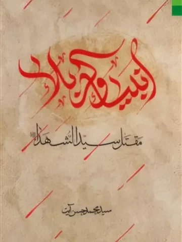 کتاب انبیاء و کربلا