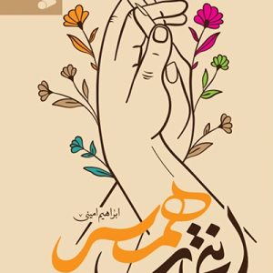 کتاب انتخاب همسر