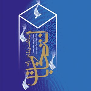 انتخابات لیله القدر نظام اسلامی