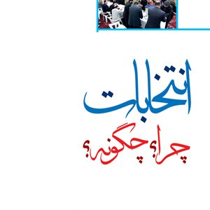 انتخابات چرا؟ چگونه؟