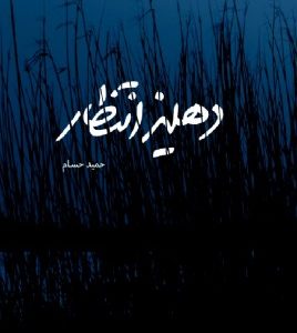 دهلیز انتظار