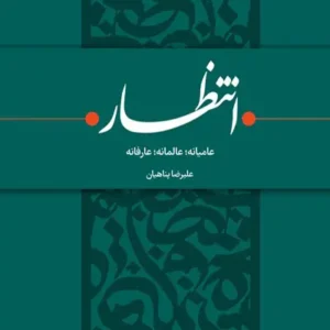 کتاب انتظار: عامیانه عالمانه عارفانه