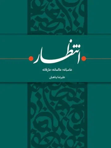 کتاب انتظار: عامیانه عالمانه عارفانه