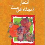انتظار از دیدگاه روایات اهل بیت (علیهم السلام)
