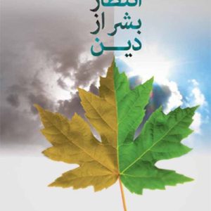 انتظار بشر از دین