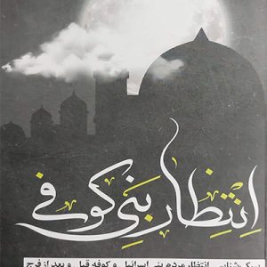 کتاب انتظار بنی کوفی