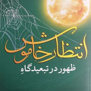 کتاب ظهور در تبعیدگاه انتظار خاموش