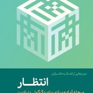 درس‌هایی از انقلاب: انتظار