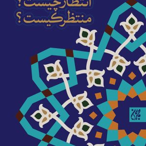 کتاب انتظار چیست منتظر کیست