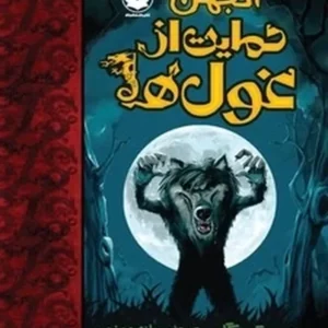 انجمن حمایت از غول ها
