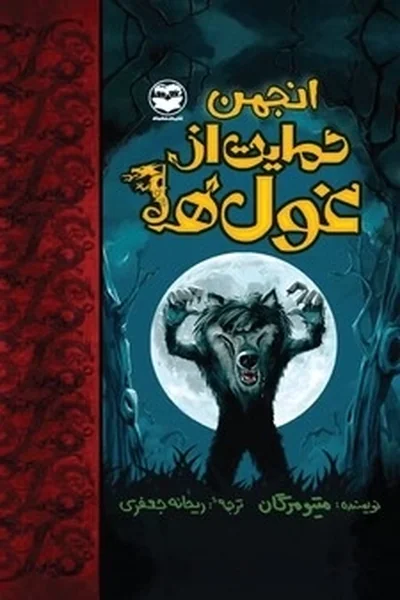 انجمن-حمایت-از-غول-ها انجمن حمایت از غول ها - تصویر 1