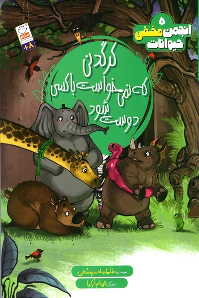انجمن-مخفی-حیوانات-5-کرگدنی-که-نمی-خواست-با-کسی-دوست-شود انجمن مخفی حیوانات 5: کرگدنی که نمی خواست با کسی دوست شود - تصویر 1