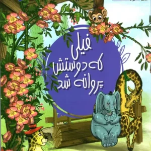انجمن مخفی حیوانات 8: فیلی که دوستش پروانه شد
