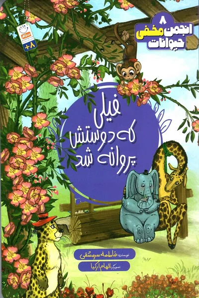 انجمن-مخفی-حیوانات-8-فیلی-که-دوستش-پروانه-شد انجمن مخفی حیوانات 8: فیلی که دوستش پروانه شد - تصویر 1