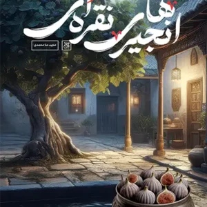 کتاب انجیرهای نقره ای
