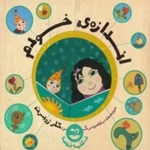 اندازه خودم