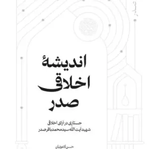 کتاب اندیشه اخلاقی صدر