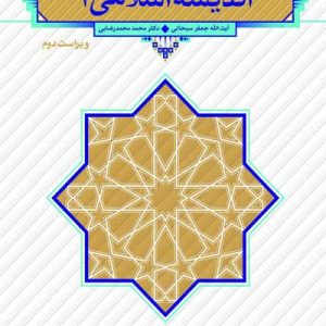 اندیشه اسلامی 1 (ویراست دوم)